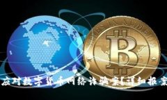 如何有效应对数字货币网络诈骗案？详细报案流