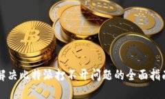 解决比特派打不开问题的全面指南