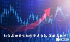 如何成功销售加密货币钱包：策略与技巧