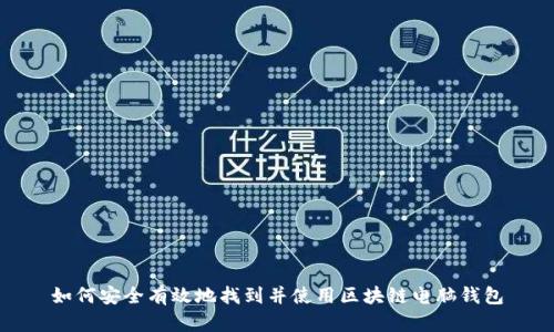 如何安全有效地找到并使用区块链电脑钱包
