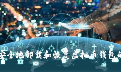 如何安全地卸载和恢复虚拟币钱包的使用