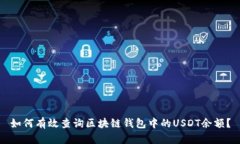 如何有效查询区块链钱包中的USDT余额？